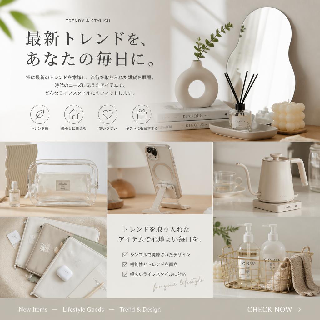 トレンドに敏感な商品のラインナップ