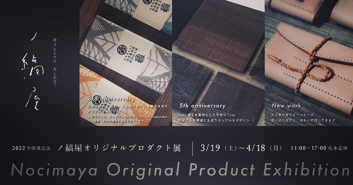 特別なデザインに込めた想い【ノ縞屋】のオリジナル商品！